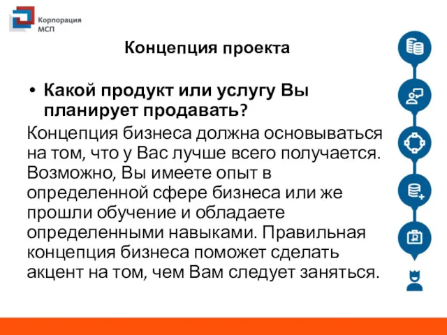 Концепция проекта Какой продукт или услугу Вы планирует продавать? Концепция