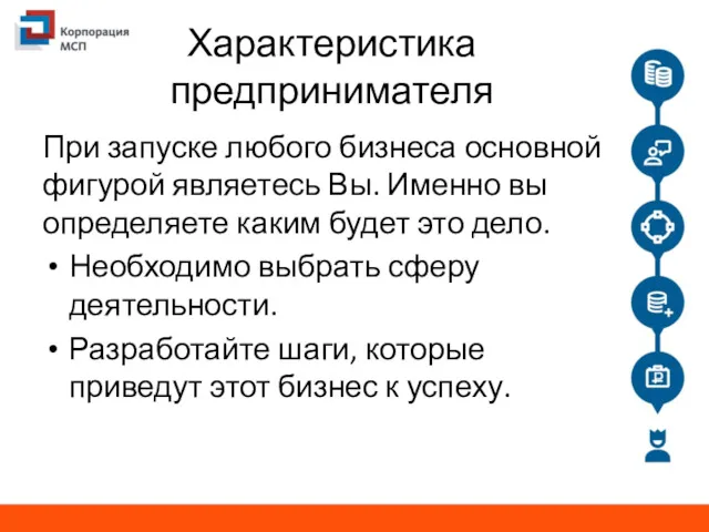 Характеристика предпринимателя При запуске любого бизнеса основной фигурой являетесь Вы. Именно вы определяете