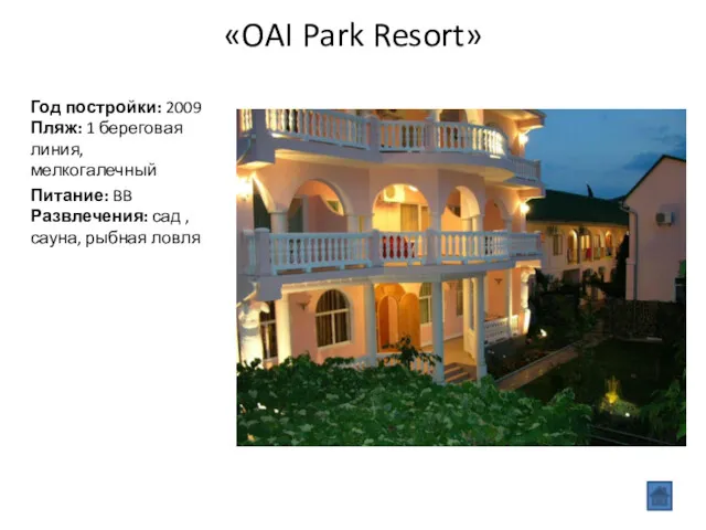 «OAI Park Resort» Год постройки: 2009 Пляж: 1 береговая линия,