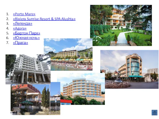 «Porto Mare» «Riviera Sunrise Resort & SPA Alushta» «Легенда» «Agora» «Бартон Парк» «Южная ночь» «Прага»