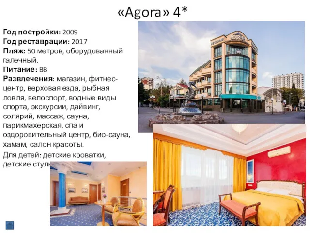 «Agora» 4* Год постройки: 2009 Год реставрации: 2017 Пляж: 50