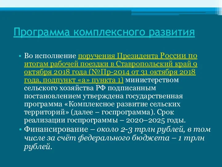 Программа комплексного развития Во исполнение поручения Президента России по итогам