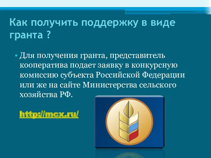 Как получить поддержку в виде гранта ? Для получения гранта,