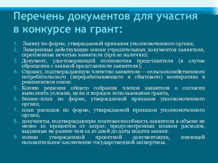 Перечень документов для участия в конкурсе на грант: Заявку по