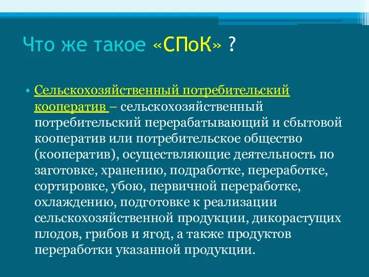 Что же такое «СПоК» ? Сельскохозяйственный потребительский кооператив – сельскохозяйственный