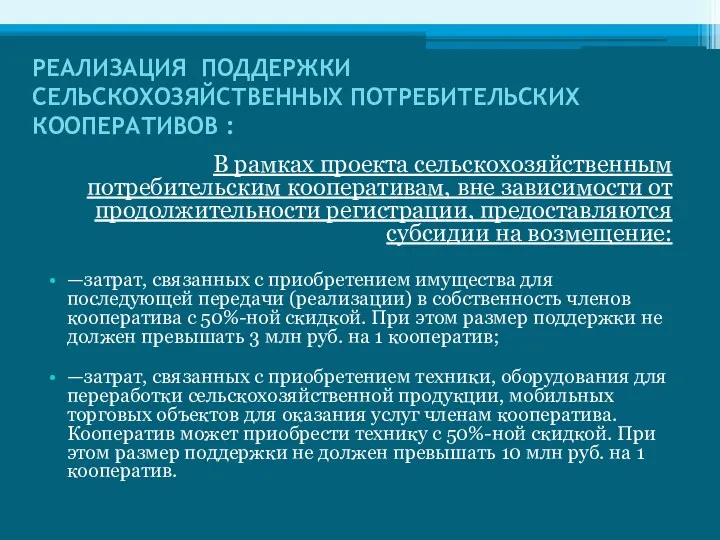 РЕАЛИЗАЦИЯ ПОДДЕРЖКИ СЕЛЬСКОХОЗЯЙСТВЕННЫХ ПОТРЕБИТЕЛЬСКИХ КООПЕРАТИВОВ : В рамках проекта сельскохозяйственным