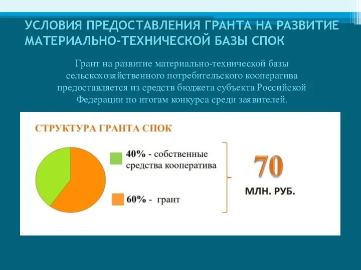 УСЛОВИЯ ПРЕДОСТАВЛЕНИЯ ГРАНТА НА РАЗВИТИЕ МАТЕРИАЛЬНО-ТЕХНИЧЕСКОЙ БАЗЫ СПОК Грант на