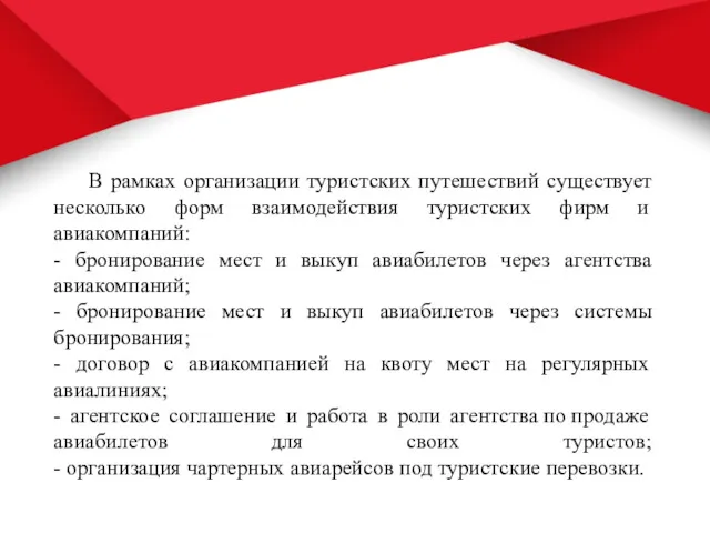 В рамках организации туристских путешествий существует несколько форм взаимодействия туристских фирм и авиакомпаний: