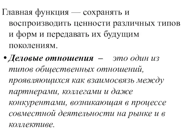 Главная функция — сохранять и воспроизводить ценности различных типов и