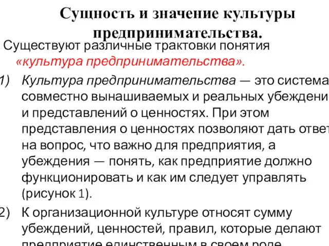 Сущность и значение культуры предпринимательства. Существуют различные трактовки понятия «культура