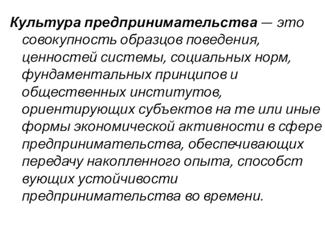 Культура предпринимательства — это совокупность образцов поведе­ния, ценностей системы, социальных