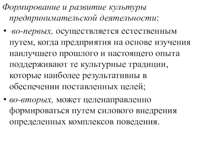 Формирование и развитие культуры предпринимательской дея­тельности: во-первых, осуществляется естественным путем,