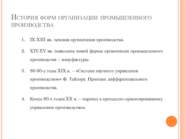 История форм организации промышленного производства IX-XIII вв. цеховая организация производства.
