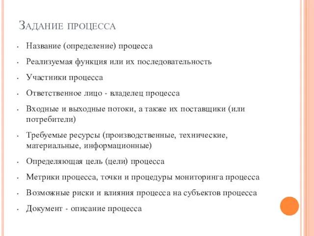 Задание процесса Название (определение) процесса Реализуемая функция или их последовательность