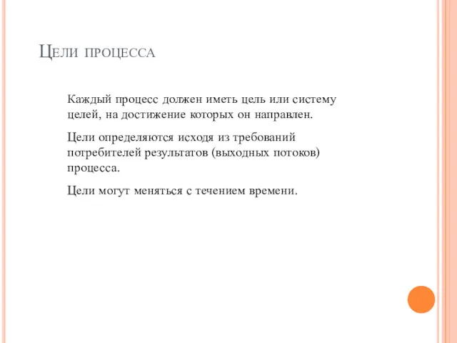 Цели процесса Каждый процесс должен иметь цель или систему целей,