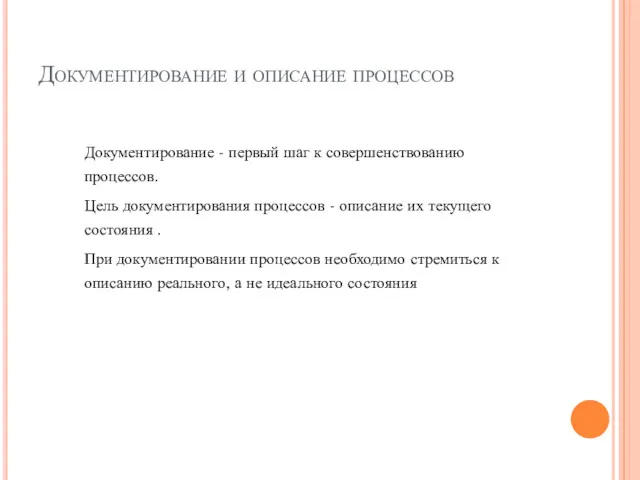 Документирование и описание процессов Документирование - первый шаг к совершенствованию