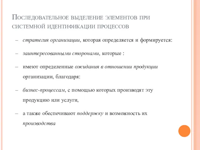 Последовательное выделение элементов при системной идентификации процессов стратегия организации, которая