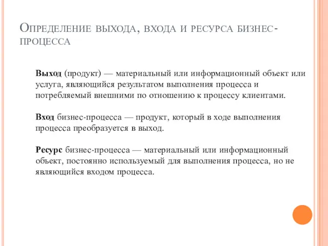 Определение выхода, входа и ресурса бизнес-процесса Выход (продукт) — материальный