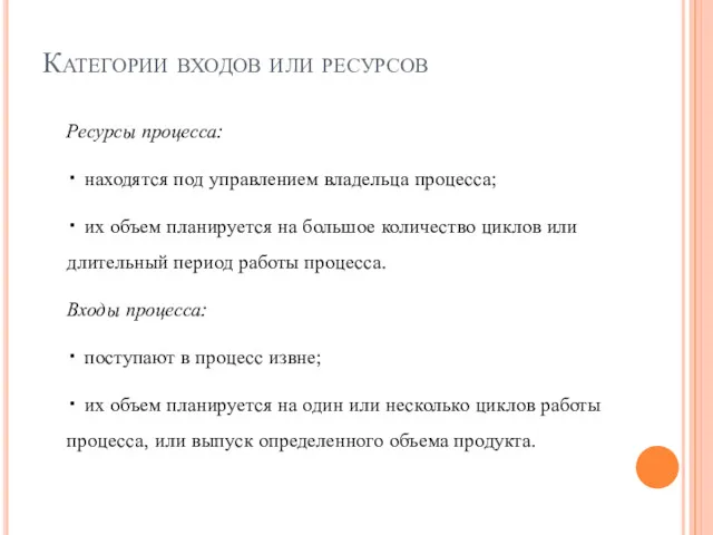 Категории входов или ресурсов Ресурсы процесса: • находятся под управлением