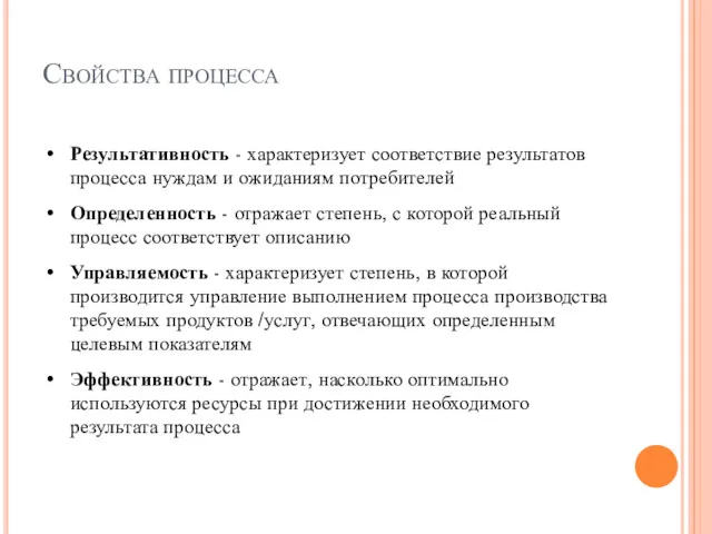 Свойства процесса Результативность - характеризует соответствие результатов процесса нуждам и