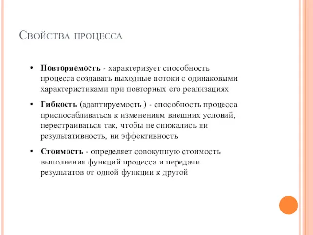 Свойства процесса Повторяемость - характеризует способность процесса создавать выходные потоки