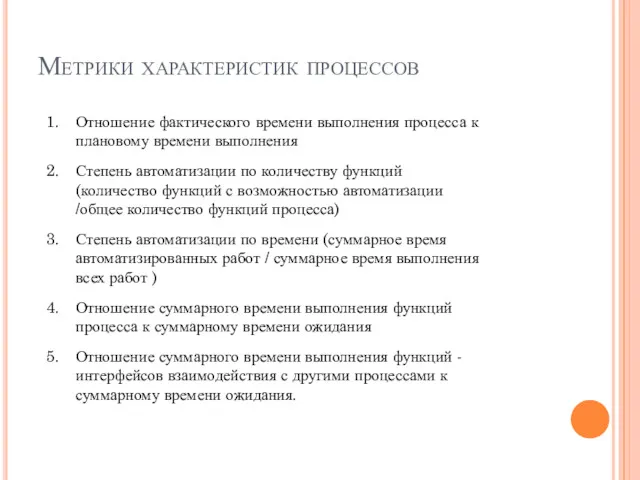 Метрики характеристик процессов Отношение фактического времени выполнения процесса к плановому