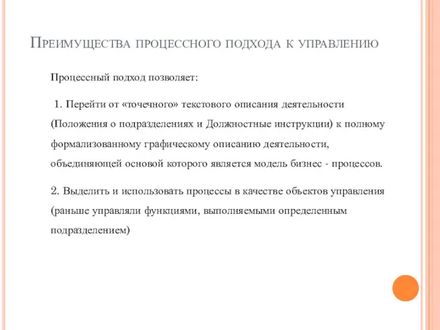 Преимущества процессного подхода к управлению Процессный подход позволяет: 1. Перейти