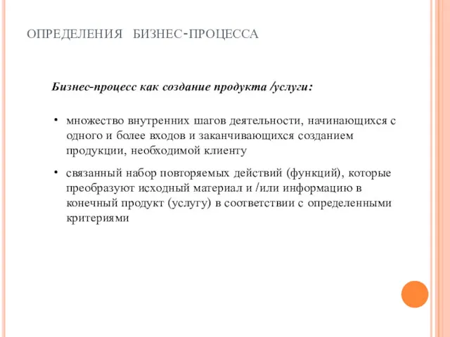 определения бизнес-процесса Бизнес-процесс как создание продукта /услуги: множество внутренних шагов