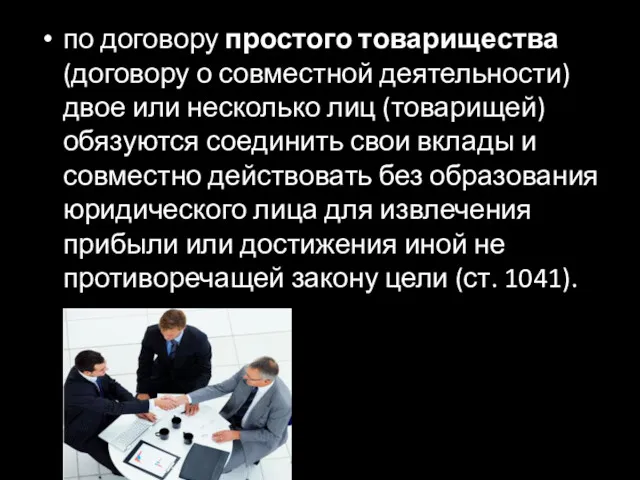 по договору простого товарищества (договору о совместной деятельности) двое или