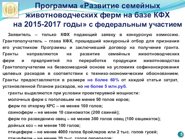 Программа «Развитие семейных животноводческих ферм на базе КФХ на 2015-2017