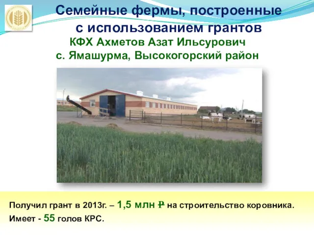 Семейные фермы, построенные с использованием грантов КФХ Ахметов Азат Ильсурович с. Ямашурма, Высокогорский