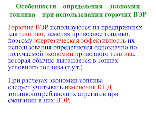 Горючие ВЭР используются на предприятиях как топливо, заменяя привозное топливо, поэтому энергетическая эффективность