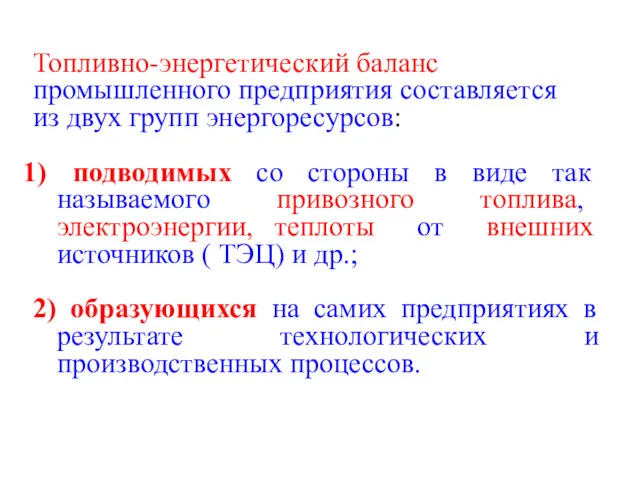 Топливно-энергетический баланс промышленного предприятия составляется из двух групп энергоресурсов: подводимых со стороны в