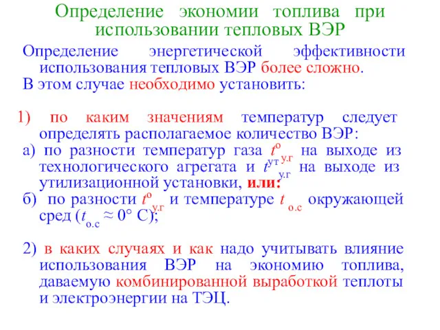 Определение энергетической эффективности использования тепловых ВЭР более сложно. В этом случае необходимо установить: