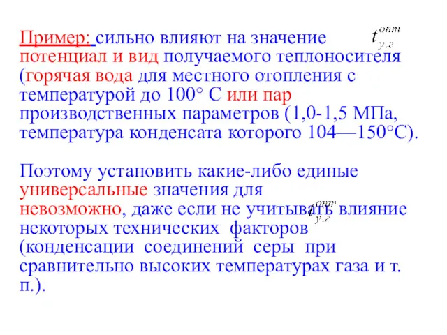 Пример: сильно влияют на значение потенциал и вид получаемого теплоносителя