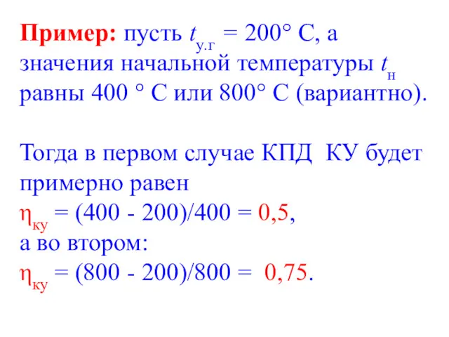 Пример: пусть ty.г = 200° С, а значения начальной температуры tн равны 400
