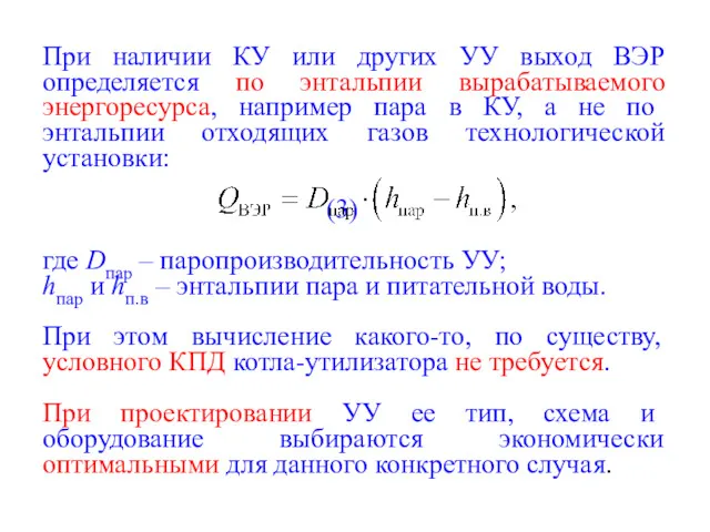 При наличии КУ или других УУ выход ВЭР определяется по энтальпии вырабатываемого энергоресурса,