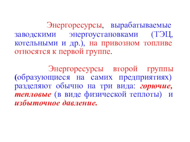 Энергоресурсы, вырабатываемые заводскими энергоустановками (ТЭЦ, котельными и др.), на привозном топливе относятся к