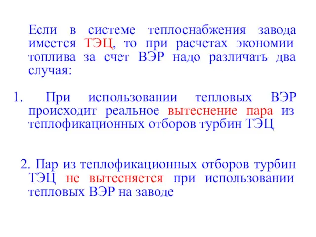 Если в системе теплоснабжения завода имеется ТЭЦ, то при расчетах экономии топлива за