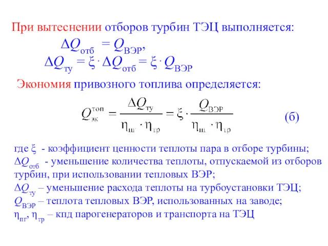 где ξ - коэффициент ценности теплоты пара в отборе турбины; ΔQотб - уменьшение