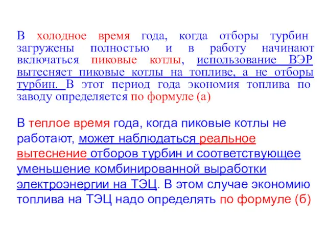 В холодное время года, когда отборы турбин загружены полностью и в работу начинают