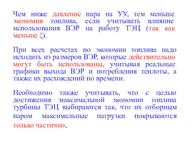 Чем ниже давление пара на УУ, тем меньше экономия топлива, если учитывать влияние