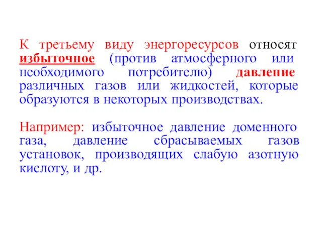 К третьему виду энергоресурсов относят избыточное (против атмосферного или необходимого потребителю) давление различных