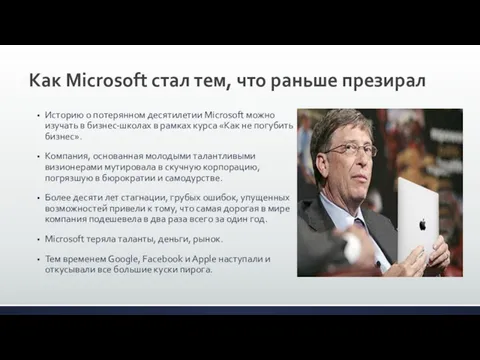 Как Microsoft стал тем, что раньше презирал Историю о потерянном