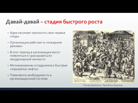 Давай-давай – стадия быстрого роста Идея начинает приносить свои первые