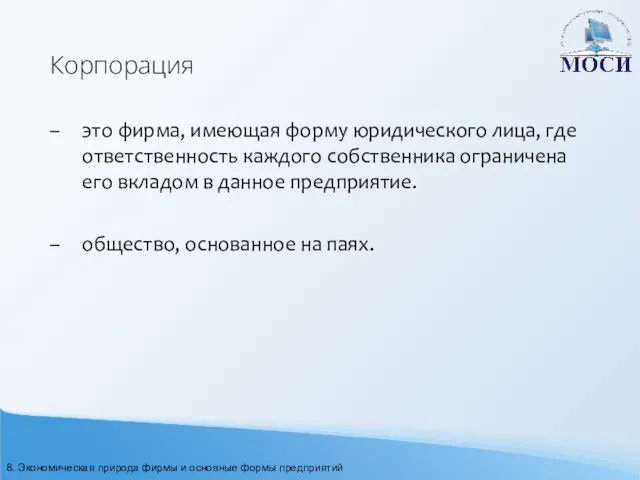 Корпорация – это фирма, имеющая форму юридического лица, где ответственность