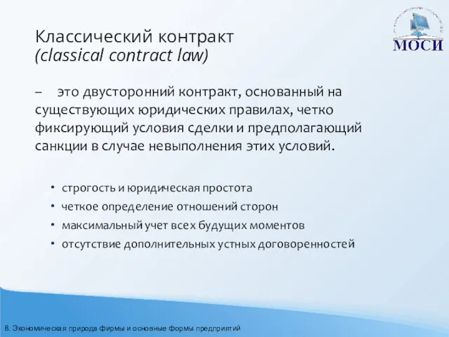 Классический контракт (classical contract law) – это двусторонний контракт, основанный