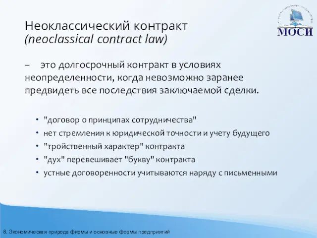 Неоклассический контракт (neoclassical contract law) – это долгосрочный контракт в