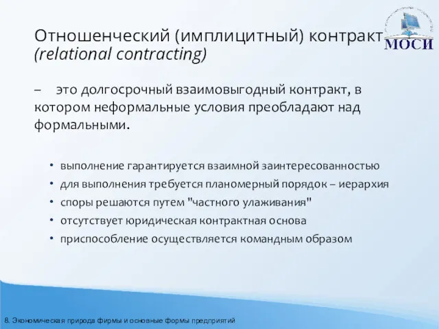 Отношенческий (имплицитный) контракт (relational contracting) – это долгосрочный взаимовыгодный контракт,