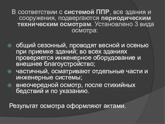 В соответствии с системой ППР, все здания и сооружения, подвергаются